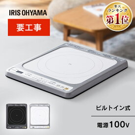 ＼ランキング1位獲得／ IHコンロ IHクッキングヒーター 1口 アイリスオーヤマ 一人暮らし クッキングヒーター ビルトイン 1400W ビルトインタイプ 100V IHC-B113 ホワイト ブラック クッキング 工事 電気 キッチン タイマー