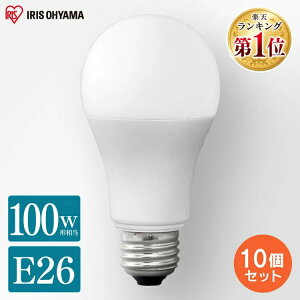 【10個セット】 電球 LED E26 100W おしゃれ アイリスオーヤマ LED電球 100形相当 ライト 広配光 昼白色 昼光色 電球色 E26口金 照明 照明器具 明るい 廊下 トイレ リビング 長寿命 LDA12D-G-10T62P LDA12N-G