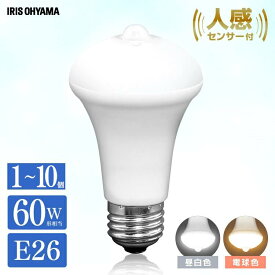 電球 LED E26 60W 人感センサー 10個 4個 2個 単品 おしゃれ アイリスオーヤマ LED電球 センサー 明暗センサー 人感 ライト 広配光 昼白色 昼光色 電球色 照明 照明器具 天井照明 明るい 廊下 LDR9N-H-SE25 LDR9L-H-SE25 防犯