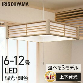 ＼安心の国内メーカー／ ペンダントライト 和風 和室 6畳 8畳 12畳 LED おしゃれ 調光調色 アイリスオーヤマ 照明 吊り下げ リモコン リモコン付き 和室照明 LEDペンダントライト 和風ペンダント 吊り下げ照明 明るい 天井照明 和室