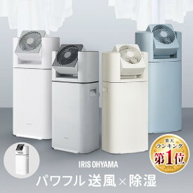 【選べる物干しセット】 除湿機 アイリスオーヤマ 衣類乾燥 サーキュレーター付 部屋干し 時短 デシカント式 室内物干し 折りたたみ 窓枠物干し 洗濯物干し 梅雨 除湿器 IJD-I50 IJDC-N50 IJDC-P60 STMX-920 MW-260NR *[HB]