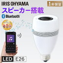 ＼楽天1位獲得！／ 電球 LED E26 40W スピーカー おしゃれ LED電球 40形相当 電球色 E26口金 照明 照明器具 天井照明 明るい リビング 音楽 スピーカー付き ライト LEDライト ワイヤレス 明るい アイリスオーヤマ LDF11L-G-4S