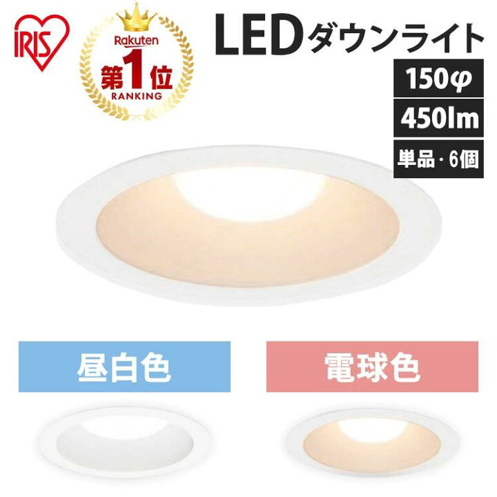 楽天市場】ダウンライト 150φ 450lm LED 6台 6個 アイリスオーヤマ 昼 