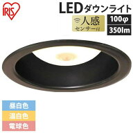 ダウンライト 人感センサー 100φ 350lm LED 50個 10個 単品 アイリスオーヤマ 昼白色 温白色 電球色 明…