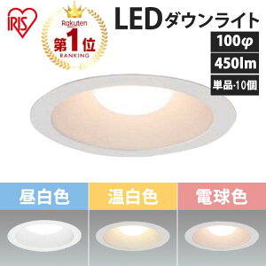 ダウンライト 100φ 450lm LED 10個セット 単品 アイリスオーヤマ 昼白色 温白色 電球色 明るい 白熱灯 60W 照明 照明器具 天井照明 高気密 SB形 高気密SB形 LSB100-0627NCAW-V3 LSB100-0635NCAW-V3 LSB100-0650NCAW-V3