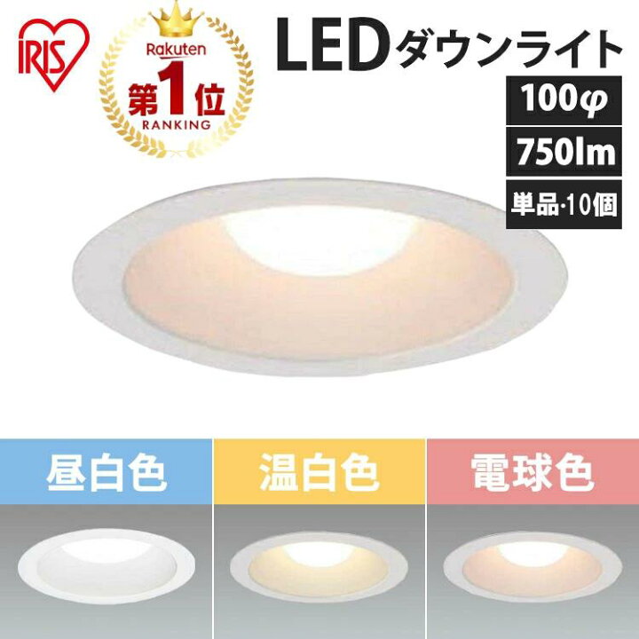 楽天市場】ダウンライト 100φ 750lm LED 10個 アイリスオーヤマ 昼白色 