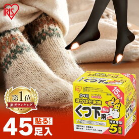 ＼一足分当たり32.9円／【45足】 靴下用カイロ 足用カイロ カイロ 45足 貼るカイロ 貼る 使い捨てカイロ 靴下カイロ くつ下用 白 まとめ買い 使い捨て レジャー お出かけ 屋外 防寒 寒さ対策 防災 備蓄 アイリスオーヤマ ぽかぽか家族 *