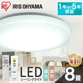 【夏の節電応援！】 シーリングライト 8畳 調光 調光調色 LED 照明 アイリスオーヤマ 照明 LEDシーリングライト ライト 照明器具 リモコン 薄型 リビング 一人暮らし 天井照明 5年保証 1年保証 おしゃれ ACL-8DGR ACL-8DLGR CEA8D-5.0Q CEA8DL-5.0Q