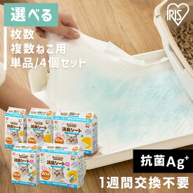猫 トイレ シート シーツ システムトイレ シーツ ラクリーン 猫 トイレ シート システムトイレ用消臭シート 10枚 20枚 30枚 複数ねこ用 16枚 24枚 アイリスオーヤマ S-SS10/20/30 S-SSF16/24