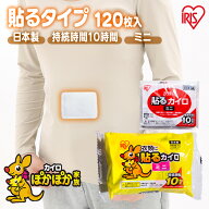 [20%OFFクーポン★19日20:00-28日9:59]【120枚】カイロ 貼るカイロ ミニ 120枚 使い捨てカイロ まとめ買…