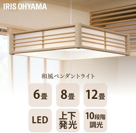 ＼安心の国内メーカー／ ペンダントライト 和風 和室 6畳 8畳 12畳 LED おしゃれ 調光調色 アイリスオーヤマ 照明 吊り下げ リモコン 和室照明 LEDペンダントライト 和風ペンダント 吊り下げ照明 明るい 天井照明[HB]