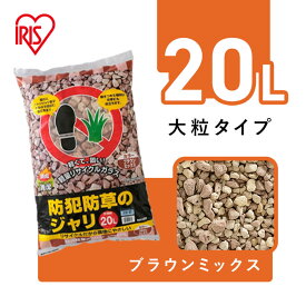 砂利 庭 20L 庭石 敷石 防犯防草ジャリ 防犯 防草 ジャリ 砂 防草砂利 防犯砂利 園芸 防犯対策 玄関 音 ガーデニング 園芸 防犯用品 屋外 安全 庭 屋外 冷害予防 雑草対策 軽石 無臭 6kg 防犯防草のジャリ 固まらない[2512SE]