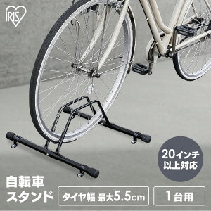 自転車スタンド 屋外 1台用 固定 動かない 強風 転倒防止 盗難対策 アジャスター付 高さ調整 駐輪場 サイクルスタンド サイクルラック アイリスオーヤマ BYS-1-R
