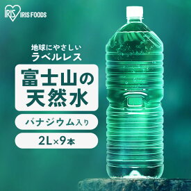 ＼玄関までお届け／ 水 2リットル 2l みず 9本 ケース 天然水 ラベルレス アイリスオーヤマ ミネラルウォーター 送料無料 飲料水 ナチュラルウォーター 国産 備蓄 ローリングストック ペットボトル 富士山の天然水 バナジウム おいしい 飲みやすい【代引き不可】