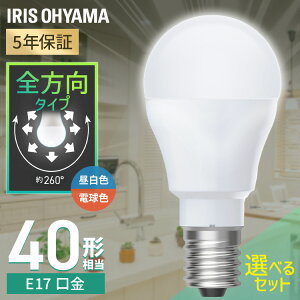 【選べる個数】 led電球 e17 40w 相当 1個 2個 4個 10個 昼白色 電球色 全方向配光 5年保証 省エネ LED 電球 E17 交換 掃除 引越 新生活 まとめ買い アイリスオーヤマ LDA3N-G-E17/W-4T9 LDA3L-G-E17/W-4T9 4T92P *