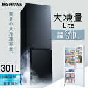 冷蔵庫 急速冷凍 自動製氷機付き 2ドア ファン式 右開き 霜取り不要 大型 スリム 大容量 省エネ 節電 301L ホワイト ブラック IRSN-I30A【HS】