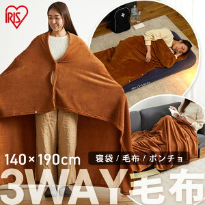毛布 ブランケット ひざ掛け 大判 あったかい 暖かい 着る毛布 ふわふわ 洗える 軽量 防寒 ポリエステル マイクロファイバー 寝袋 羽織り ポンチョ アウトドア キャンプ 車中泊 防災 膝掛け