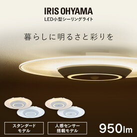 《SALE★最大12%OFF》【節電応援★】シーリングライト LED ledシーリングライト 小型 選べる人感センサー付 アイリスオーヤマ 照明 おしゃれ 照明器具 明るい 電球色 昼光色 省エネ 小型シーリングライト パネルライト SCL95L/D-P SCL95L/D-MS-P * 950lm[2512SE]