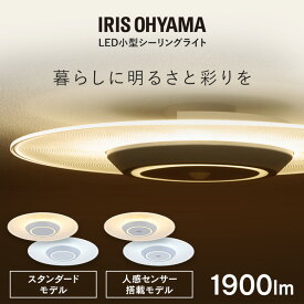 シーリングライト LED ledシーリングライト 小型 選べる人感センサー付 アイリスオーヤマ 照明 おしゃれ 照明器具 明るい 電球色 昼光色 省エネ 小型シーリングライト パネルライト SCL190L/D-P SCL190L/D-MS-P * 1900lm【広告】[2603SS]