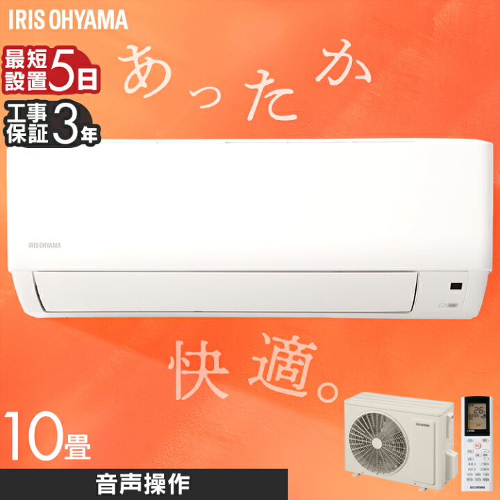 楽天市場】＼簡単！音声操作／ エアコン 10畳 工事費込 アイリス 