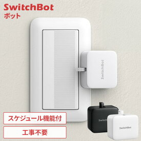SwitchBot ボット 家電 スイッチ スマート化 工事不要 簡単取付 ドアホン サーキュレーター 照明 給湯器 炊飯器 スマホ アプリ 遠隔操作 オンオフ スケジュール機能 ジオフェンス機能 スイッチボット スマートスイッチ *SWITCHBOT-W-GH B-GH[2512SX]