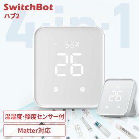 SwitchBot ハブ2 スマートリモコン エアコン テレビ TV 照明 赤外線家電 スマート化 リモコン 一括管理 Matter対応 簡単操作 スマートボタン スマホ アプリ 音声 遠隔操作 照度 温湿度センサー付 スイッチボット W3202106 *[2512SX]