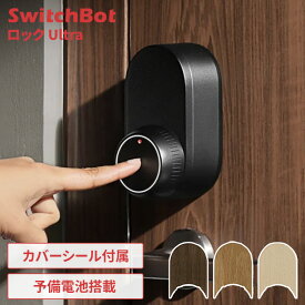 SwitchBot ロックUltra スマートロック スイッチボット 後付け 玄関ドア 玄関 オートロック 鍵 ドア ドアロック 高速 静音 解錠 バッテリー搭載 トリプル給電 スマホ連携 工事不要 簡単 設置 防犯 セキュリティ W5600004 *[2512SX]