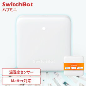 SwitchBot ハブミニ スマートリモコン Matter対応 エアコン テレビ TV 照明 家電 スマート化 リモコン 一括管理 簡単操作 スマホ アプリ 遠隔操作 タイマー機能 スマートスピーカー 音声操作 W0202205 スイッチボット *[2512SX]