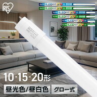 led蛍光灯 10形 15形 20形 直管 グロー式 昼光色 昼白色 明るい 省エネ 工事不要 蛍光灯 led led照明器具…