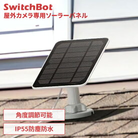 【ポイント5倍★12/11 9:59まで】ソーラーパネル SwitchBot 屋外カメラ専用ソーラーパネル スイッチボット 小型 太陽光パネル 防犯カメラ 屋外 家庭用 ソーラーパネルのみ 工事不要 簡単 設置 USB給電対応 省エネ W3303402 *