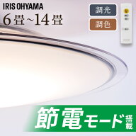 シーリングライト 6畳 8畳 12畳 14畳 LED 調光調色 クリアフレーム 照明 おしゃれ アイリスオーヤマ LED…