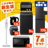 【設置サービス対象】家電セット 一人暮らし 7点 冷蔵庫 スリム 170L 洗濯機 5kg 電子レンジ 炊飯器 3合 …