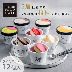アイス ギフト お中元 アイスクリーム スイーツ キハチフードホール アイスギフトギフトセット プレゼント チョコ 生クリーム チーズ マンゴー ピスタチオ チョコ ストロベリー 北海道 AH-KF KIHACHI キハチ【TD】 【代引不可】
