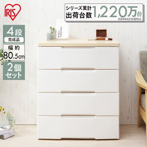 \中身が見えない/【2個セット】 収納ボックス 大容量 チェスト 白 4段 幅80cm 北欧 タンス プラスチック 収納ケース 衣装ケース 引き出し 収納 シンプル 洗面所 寝室 押し入れ 完成品 衣類収