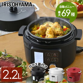 電気圧力鍋 2.2L アイリスオーヤマ 炊飯器 白米 3合 玄米 2合 電気鍋 圧力 鍋 グリル鍋 自動調理器 自動メニュー搭載 1台9役 予約調理 保温 ほったらかし 時短 低温調理 無水調理 お手入れ 簡単 一人暮らし PC-MA2 * PMPC-MA2