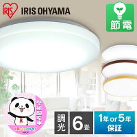 シーリングライト 6畳 調光 LED アイリスオーヤマ 照明 ledライト ルームライト LEDシーリングライト おしゃれ 明るい 電気 リモコン 節電 リビング 天井照明 5年保証 ACL-6DGR CEA6D-5.0Q ACL-6DMR ACL-6DUR