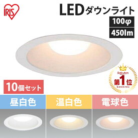 ダウンライト 100φ 450lm LED アイリスオーヤマ LEDダウンライト 高気密SB形 白熱灯60形相当 60W形 法人 工事 照明 照明器具 コンパクト 屋内 屋外 LSB100-0627NCAW-V3 LSB100-0635NCAW-V3 LSB100-0650NCAW-V3