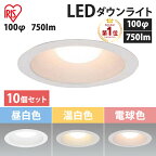 ダウンライト 100φ 750lm LED アイリスオーヤマ LEDダウンライト 高気密 SB形 白熱灯100形相当 温白色相当 昼白色相当 電球色相当 防雨 防湿 屋内 屋外 住宅 埋め込み 工事 照明 照明器具 エコ 省エネ 節電