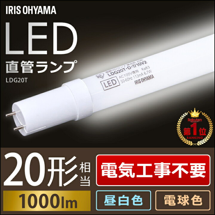 楽天市場】LED蛍光灯 20w形 直管 1000lm 昼白色 昼光色 工事不要