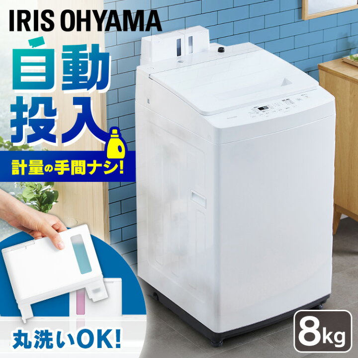 楽天市場】洗濯機 8kg 一人暮らし アイリスオーヤマ 洗剤自動投入 設置  