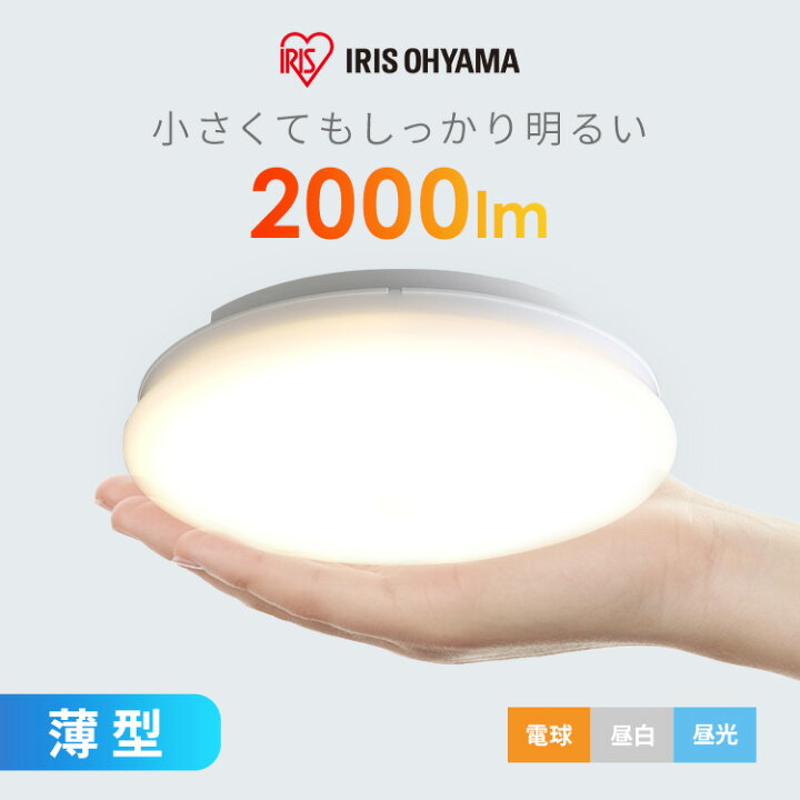 楽天市場】シーリングライト 小型 2000lm 薄型 LED アイリスオーヤマ 