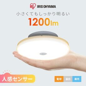 【ポイント3倍★1日～7日12時】シーリングライト 小型 人感センサー 1200lm LED おしゃれ 節電 アイリスオーヤマ 薄型 ライト コンパクト 取り付け簡単 天井照明 照明 リビング 子供部屋 省エネ 自動点灯 SCL12LMS-UU SCL12NMS-UU SCL12DMS-UU