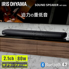 スピーカー 高音質 2.1ch サブウーファー内蔵 Bluetooth アイリスオーヤマ低重音 最大出力80W サブウーファー内蔵 映画 音楽 サウンドスピーカー スマートフォン タブレット ホームシアター IHT-S201