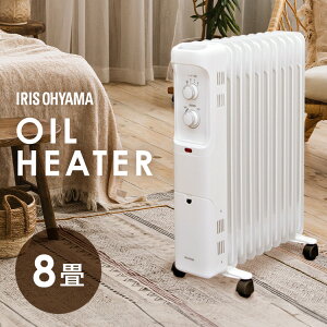 オイルヒーター アイリスオーヤマ 8畳 暖房器具 オイル ヒーター 暖房 キャスター付 10枚フィン 温度調節 ヒーター切替 ダイヤル式 簡単 操作 安全機能付 リビング 寝室 子供部屋 足元 電気ヒ