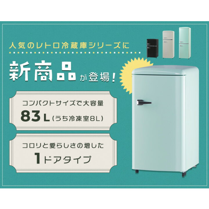 楽天市場】【ポイント5倍☆15日限定】冷蔵庫 小型 1ドア 83L 右開き 