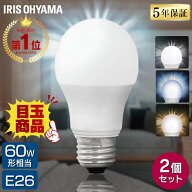 【5年保証】【2個セット】電球 LED E26 60W おしゃれ LED電球 60形相当 ライト 広配光 昼白色 昼光色 電…