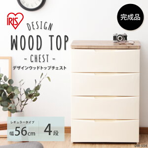 収納ケース 収納ボックス チェスト 4段 完成品 デザインウッドトップチェスト DW-554 アイボリー グレー衣類収納 衣類チェスト リビングチェスト タンス 箪笥 たんす チェスト 引出 引出し 北