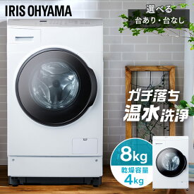 ドラム式洗濯機 8kg 洗濯乾燥機 乾燥機能付 アイリスオーヤマ 洗濯8kg 乾燥4kg 乾燥5kg 左開き ガチ落ち温水洗浄 チャイルドロック コンパクト 8キロ CDK842 FLK842【設置無料】【代引不可】【同梱不可】【HS】
