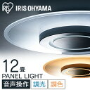 【お家でハッピータイム★便利な音声操作モデル】シーリングライト 12畳 音声操作 調光調色 LED パネルライト おしゃれ アイリスオーヤマ 5年保証 リモコン付き 天井照明 リビング 寝室 節電 【B】 照明