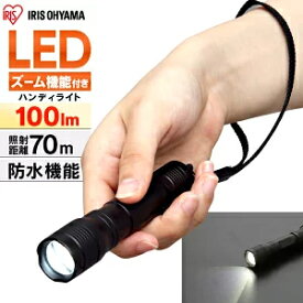 懐中電灯 LED 小型 防災 アイリスオーヤマ 電池式 ハンド ライト ハンディライト 電池交換可能 単4電池 ズーム ワイド スポット 防水 昼光色 照明 照明器具 作業灯 持ち運び 非常灯 防災 防災グッズ メーカー 100lm 70m LWK-100Z
